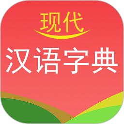 现代汉语字典软件免费下载安装-现代汉语字典app下载v4.4.6 安卓版