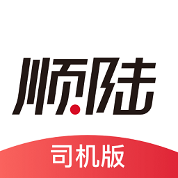 顺陆司机版app下载安装-顺丰顺陆司机版最新版下载v16.4.0 官方安卓版