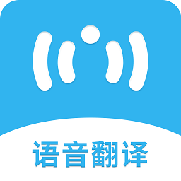 语音翻译软件下载手机版-语音翻译app下载v1.1.1 安卓版