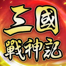 三国战神记最新版下载-三国战神记手游下载v1.39.06 官方安卓版