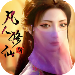 新凡人修仙传手游官方下载-新凡人修仙传游戏下载v1.0.15 安卓版