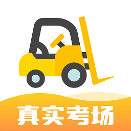 叉车宝典app免费版下载-叉车考试宝典app下载v1.9.10 官方安卓版