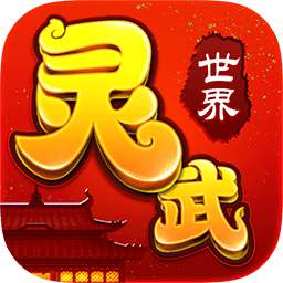 灵武世界手游下载-灵武世界游戏下载v1.3 最新安卓版