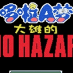 野比大雄的恶灵附身手机版下载-野比大雄的恶灵附身中文版下载v0.6.2.1 安卓版