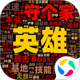 英雄守个家最新版下载-英雄守个家手游下载v4.0.1 官方安卓版