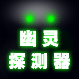 捉鬼模拟器游戏下载-捉鬼模拟器手机版下载v1.0 安卓版
