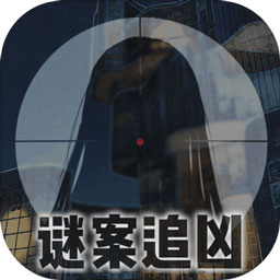 谜案追凶游戏下载-谜案追凶废弃研究所手游下载v1.02 安卓版