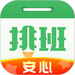 排班日历app下载-安心排班日历下载v2.0.50 安卓版