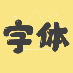 手机字体app下载安装-手机字体软件下载v2.2.1 安卓版