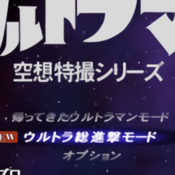 初代奥特曼空想特摄下载手机版-初代奥特曼空想特摄游戏下载v3.3.2 安卓正版
