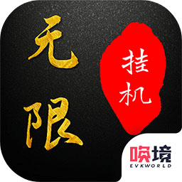 无限挂机手游下载-无限挂机游戏下载v1.00.30 安卓版