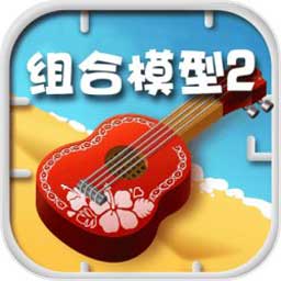 组合模型2游戏下载-组合模型2中文版下载v2.8.0 安卓汉化版