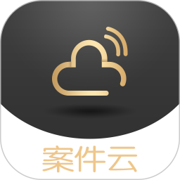 案件云app下载-案件云平台下载v1.4.7 安卓版