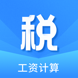个税缴税计算软件下载-个税缴税计算app下载v1.31804.8 安卓版