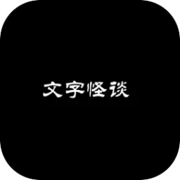 文字怪谈游戏下载-文字怪谈之奇怪的家人下载v0.1 安卓版