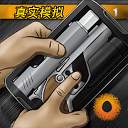 真实枪战模拟器游戏下载-真实枪战模拟器1中文版下载v1.0.1 安卓手机版