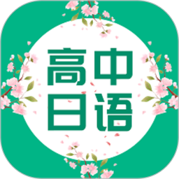 日语口语秀app下载-高中日语口语秀下载v3.5.1485 安卓版