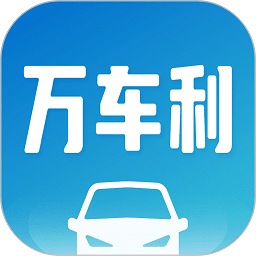 万车利app下载-万车利助手下载v1.5.7.2 安卓最新版