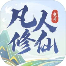 凡人修仙重开录游戏下载-凡人修仙重开录最新版下载v1.0 安卓版