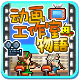 动画工作室物语游戏下载-动画工作室物语汉化版下载v1.0.0 安卓版
