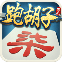 微壳跑胡子游戏下载-微壳跑胡子手机版下载v9.20.0 安卓版