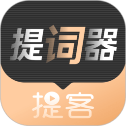 提客提词器app下载-提客提词器爱提词下载v6.0.5 安卓版