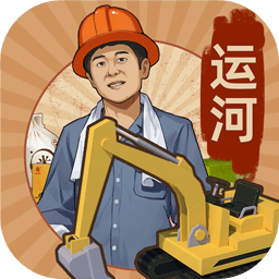 王铲铲的运河梦手游下载-王铲铲的运河梦游戏下载v2.2.0 安卓版