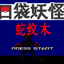 口袋妖怪蛇纹木下载手机版-口袋妖怪蛇纹木汉化版下载v1.0 安卓版