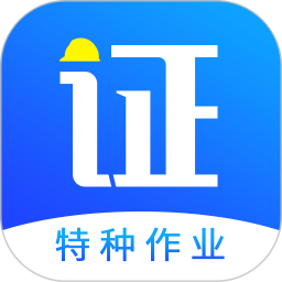 考证宝典app下载-考证宝典(特种作业)下载v2.2.8 安卓版