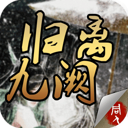 归离九阙游戏下载-归离九阙手游最新版下载v31.01.01 安卓版