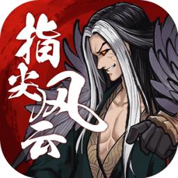 指尖风云手游下载-指尖风云游戏下载v1.0.1 安卓版