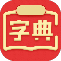 新汉语词典在线查询下载-新汉语词典最新版下载v4.0722.17 安卓版