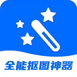 全能抠图神器免费版下载-全能抠图神器app下载v3.2.5 安卓版