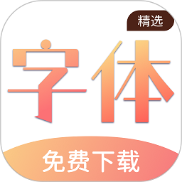 免费手机字体下载软件-免费手机字体app下载v2.0.4 安卓版