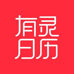 有灵日历app下载-有灵日历下载v4.3.3 安卓版