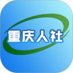 重庆人社app官方下载安装-重庆人社app养老认证下载v4.2.8 安卓最新版