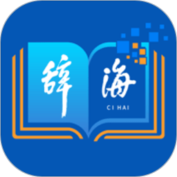 辞海app下载安装-汉语辞海软件手机版下载v3.0.6 安卓版
