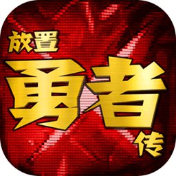 放置勇者传游戏下载-放置勇者传最新版下载v1.7.2c 安卓版