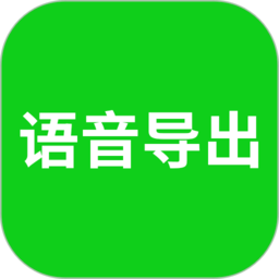 语音导出app免费下载-语音导出mp3软件下载v8.3.52 安卓版