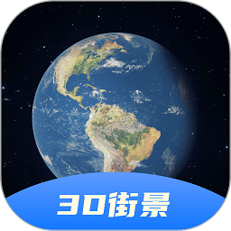 3d卫星全景地图免费下载-3d卫星全景地图app下载v8.0 最新版