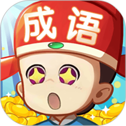 天天猜成语游戏下载-天天猜成语手机版下载v1.0.8 官方安卓版