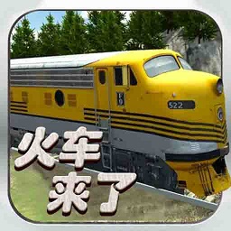 火车来了游戏下载-火车来了手游下载v1.0 安卓版