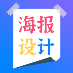 海报设计制作软件下载-海报设计制作app下载v2.3 安卓版