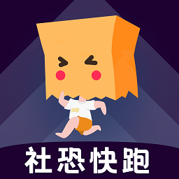 社恐快跑免费版下载-社恐快跑app下载v2.4.9 最新安卓正版