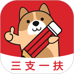 三支一扶练题狗软件下载-三支一扶练题狗app下载v3.1.0.0 安卓版
