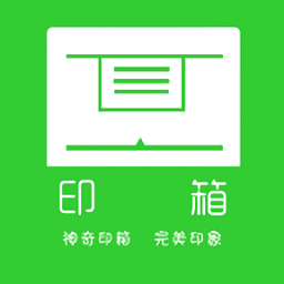 印箱云打印app下载-印箱云打印app安卓版下载v2.0.6 最新版