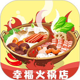 幸福火锅店游戏下载-幸福火锅店正版手游下载v1.0.2 安卓最新版