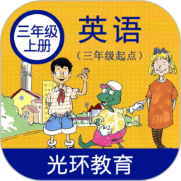 冀教版英语三年级上册电子书下载-冀教版英语三年级上册app下载v2.7.0 安卓版