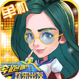奔跑吧欢乐出发手游下载-奔跑吧欢乐出发游戏下载v1.0 安卓版