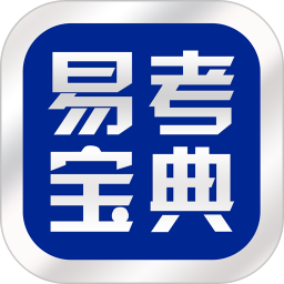 易考宝典app下载-易考宝典题库下载v5.6.8 安卓最新版